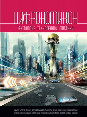 cover image of Цифрономикон (сборник)